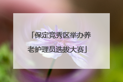 保定竞秀区举办养老护理员选拔大赛