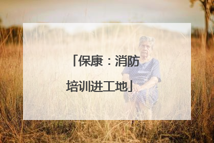 保康：消防培训进工地