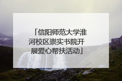 信阳师范大学淮河校区崇实书院开展爱心帮扶活动