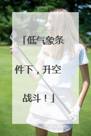 低气象条件下，升空战斗！