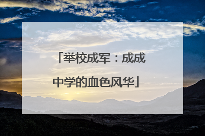 举校成军：成成中学的血色风华