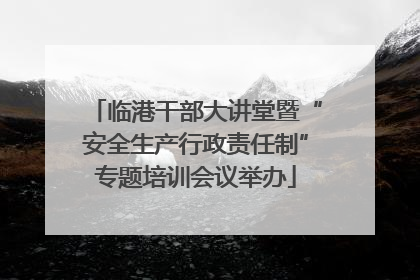 临港干部大讲堂暨“安全生产行政责任制”专题培训会议举办