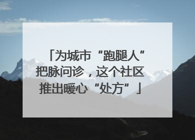 为城市“跑腿人”把脉问诊，这个社区推出暖心“处方”
