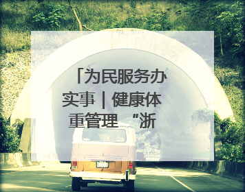 为民服务办实事｜健康体重管理 “浙里”在行动