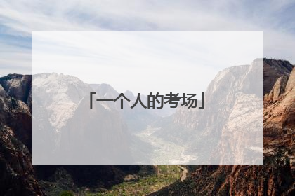 一个人的考场