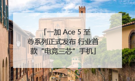 一加 Ace 5 至尊系列正式发布 行业首款“电竞三芯”手机