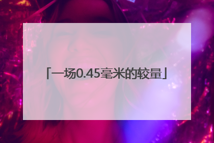 一场0.45毫米的较量
