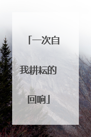 一次自我耕耘的回响