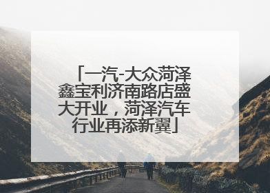 一汽-大众菏泽鑫宝利济南路店盛大开业，菏泽汽车行业再添新翼