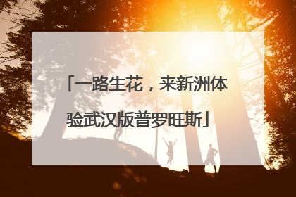 一路生花，来新洲体验武汉版普罗旺斯