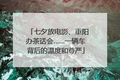 七夕放电影、重阳办茶话会……一辆车背后的温度和尊严
