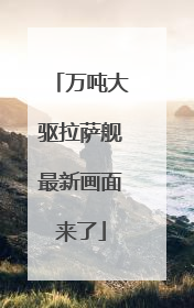 万吨大驱拉萨舰最新画面来了