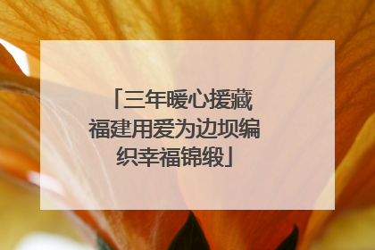 三年暖心援藏 福建用爱为边坝编织幸福锦缎