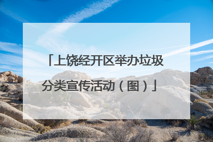 上饶经开区举办垃圾分类宣传活动（图）