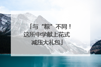 与“粽”不同！这所中学献上花式减压大礼包