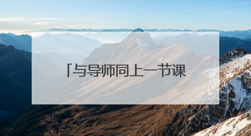 与导师同上一节课，乐山柏杨小学开展新教师培训活动