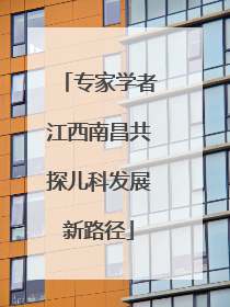 专家学者江西南昌共探儿科发展新路径