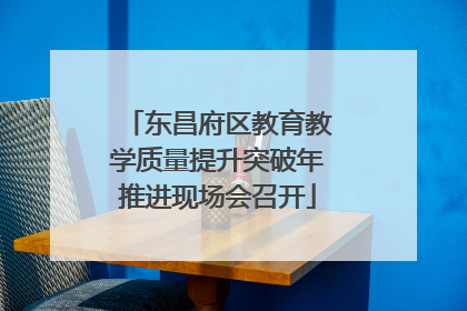 东昌府区教育教学质量提升突破年推进现场会召开