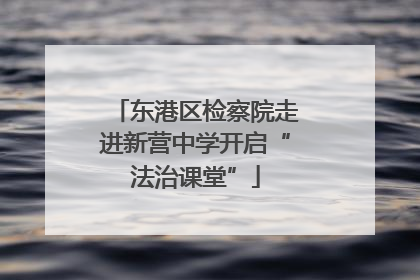 东港区检察院走进新营中学开启“法治课堂”