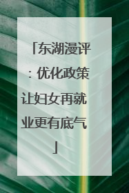 东湖漫评：优化政策让妇女再就业更有底气
