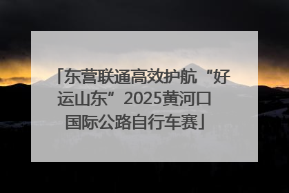 东营联通高效护航“好运山东”2025黄河口国际公路自行车赛