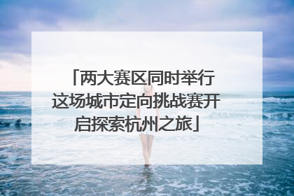 两大赛区同时举行 这场城市定向挑战赛开启探索杭州之旅