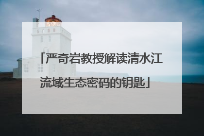 严奇岩教授解读清水江流域生态密码的钥匙