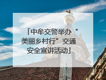 中牟交警举办“美丽乡村行”交通安全宣讲活动