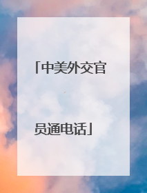 中美外交官员通电话
