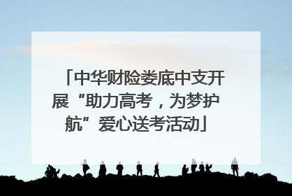 中华财险娄底中支开展“助力高考，为梦护航”爱心送考活动