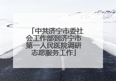 中共济宁市委社会工作部到济宁市第一人民医院调研志愿服务工作