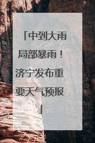 中到大雨局部暴雨！济宁发布重要天气预报