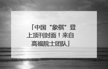 中国“象棋”登上顶刊封面！来自高福院士团队