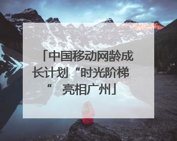 中国移动网龄成长计划“时光阶梯” 亮相广州