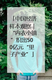 中国经济样本观察｜“内衣小镇”织出500亿元“里子产业”