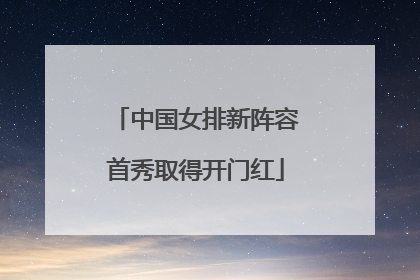 中国女排新阵容首秀取得开门红
