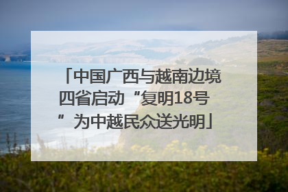 中国广西与越南边境四省启动“复明18号”为中越民众送光明