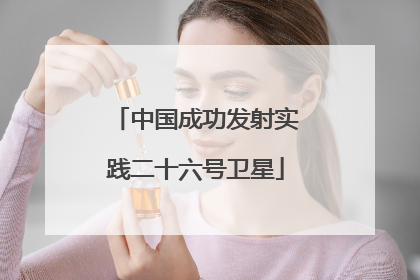 中国成功发射实践二十六号卫星