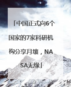 中国正式向6个国家的7家科研机构分享月壤，NASA无缘