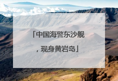中国海警东沙舰，现身黄岩岛