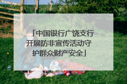 中国银行广饶支行开展防非宣传活动守护群众财产安全