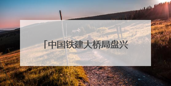 中国铁建大桥局盘兴铁路项目扎实开展“安全生产月”系列活动