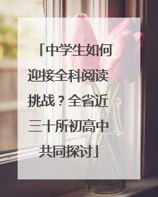 中学生如何迎接全科阅读挑战？全省近三十所初高中共同探讨