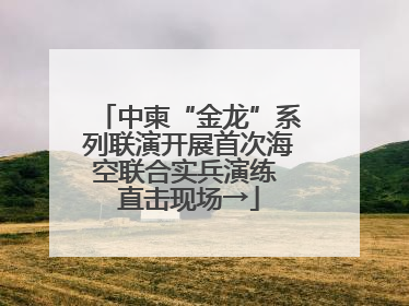 中柬“金龙”系列联演开展首次海空联合实兵演练 直击现场→