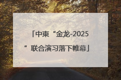 中柬“金龙-2025”联合演习落下帷幕