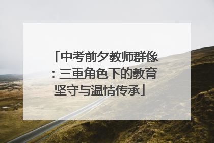 中考前夕教师群像：三重角色下的教育坚守与温情传承