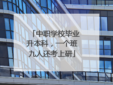 中职学校毕业升本科，一个班九人还考上研