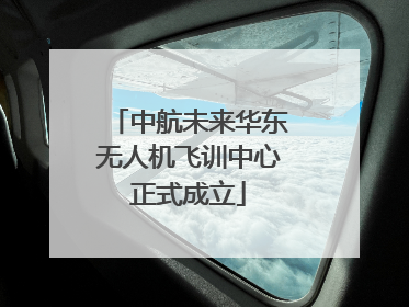 中航未来华东无人机飞训中心正式成立