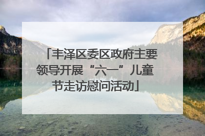 丰泽区委区政府主要领导开展“六一”儿童节走访慰问活动
