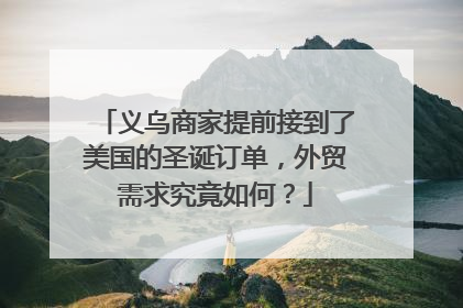 义乌商家提前接到了美国的圣诞订单，外贸需求究竟如何？